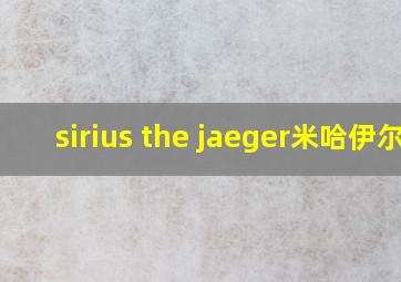 sirius the jaeger米哈伊尔